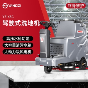 揚子YZ-X5C駕駛式洗地機