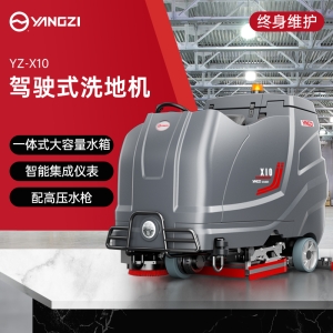 揚子YZ-X10駕駛式洗地機